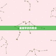 十二生肖鸡和羊配不配(星座学传统文化的看法)