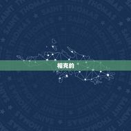 越相冲的属相越相吸吗(介绍属相相克的)