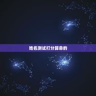 免费姓名测试打分算命(你的命运究竟如何)