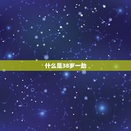 87年属兔38岁一劫(如何化解)