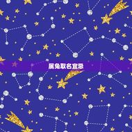 属兔取名宜忌有哪些字(如何为兔子宝宝取名)