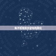 出生腊月的兔是八败命(传统文化中的兔子与命运)