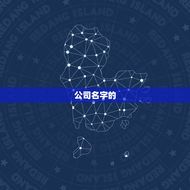 公司名怎么取名比较旺(如何给公司取一个好听的名字)