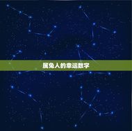 兔日冲鸡必开什么数字(介绍2023年生肖属兔和属鸡的幸运数字)