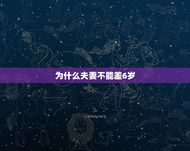 夫妻为什么不能差6岁(年龄差距过大的后果)