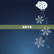十二生肖顺序表及年份(了解中国传统文化)