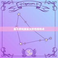 属牛男和属鼠女配不配(星座配对大介绍)