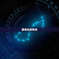 属兔女取名宜用什么字(如何为你的小兔子宝宝取名)