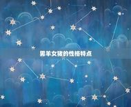 男羊女猪适合做夫妻吗(星座专家介绍)