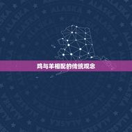 鸡与羊相配的婚姻如何(幸福的方法)