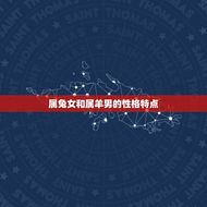 属兔女和属羊男合婚吗(星座配对分析)