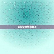 2023年兔宝宝好吗(讨论兔宝宝的性格特点和命运趋势)