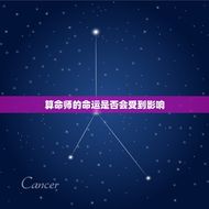 帮人算命会折损自己吗(介绍算命师的命运是否会受到影响)