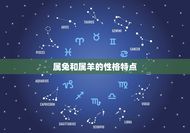 属兔和属羊做生意合吗(星座合作商业共赢)