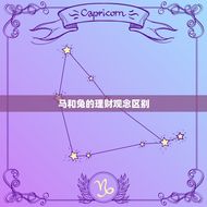 属马和属兔的合不合财(如何避免财务矛盾)