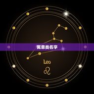 姓胡属兔女宝宝的名字(如何选择)