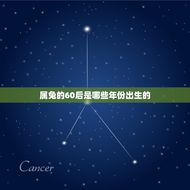 属兔的60后今年多大(如何算出你的真实年龄)