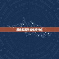 属兔和属羊婚姻相配吗(星座专家介绍)