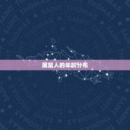 属鼠的今年都多大年龄(2023年属鼠人的年龄分布及运势介绍)