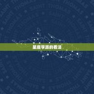 鼠和狗的婚姻能长久吗(讨论星座学心理学派的看法)