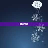 2013年生肖鼠运势(财运亨通事业顺利爱情甜蜜)