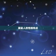 属鼠的人最怕什么生肖(介绍属鼠人最害怕的生肖是哪个)