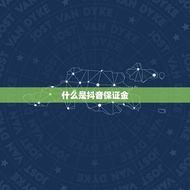 抖音卖朱砂保证金多少(你知道吗抖音卖家交多少保证金)