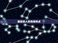 属蛇的人最怕什么属相(介绍蛇年出生者的克星)