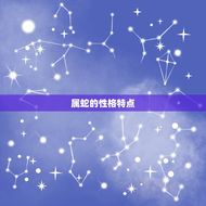 属蛇和属蛇的结婚好吗(讨论缘分还是不宜)