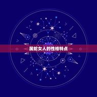 属蛇女人的弱点是什么(介绍蛇女心理盲区)