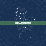 属蛇人一生的贵人属相(介绍谁是你的贵人)