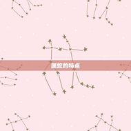 属蛇的克星是什么属相(介绍十二生肖中的宿敌)