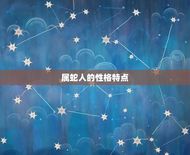 属蛇的命运和财运怎样(介绍蛇年生肖人的命运和财富前景)