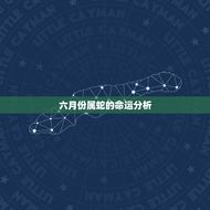 6月份属蛇的命好不好(如何化解命中的不利)