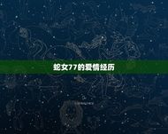 蛇女77会与谁过到老(介绍蛇女77的爱情命运)