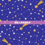 属蛇人的婚配生肖(寻找与蛇相得益彰的伴侣)