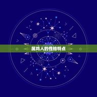 属鸡人的婚配生肖(寻找的伴侣)