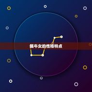 属鸡男喜欢属牛女什么(介绍属牛女性格特点介绍属鸡男心中的理想伴侣)