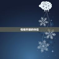 属牛的配偶是什么(如何选择最适合你的伴侣)