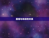 属牛的今年是多少岁了(如何计算属牛人的年龄)