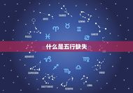 怎么看孩子五行缺什么(如何判断孩子五行缺失)