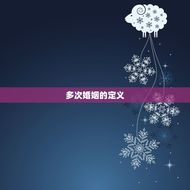 78年男马有几次婚姻(多少次婚姻才算过分介绍男马的婚姻历程)