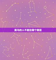 属马的不能住哪个楼层(风水禁忌你知道吗)