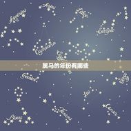 属马的年份是什么年份(马年生肖查询及性格特点)