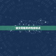 猪女猴男适合做夫妻吗(星座专家介绍)