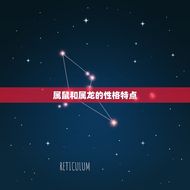 属鼠和龙相配婚姻如何(幸福的方法)