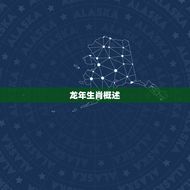 龙年配什么生肖结婚好(如何选择婚姻伴侣)