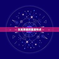 女龙男猪适合做夫妻吗(讨论星座配对真的靠谱吗)