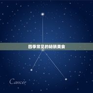 一年四季可以卖的食品(全年畅销美食推荐)