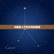 属鼠人一生的克星属相(介绍哪些属相最容易与属鼠人产生冲突)